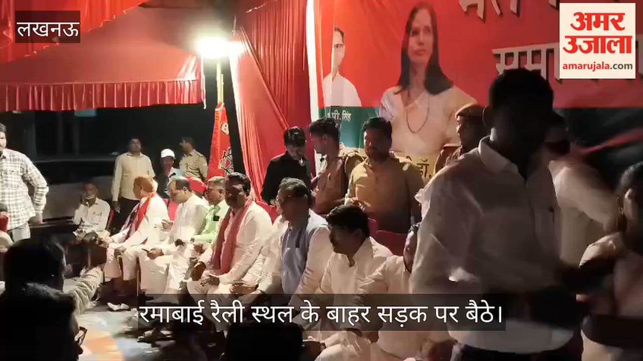 Video: कांति सिंह की बढ़त पर सपा कार्यकर्ताओं में उत्साह, रमाबाई रैली स्थल के बाहर सड़क पर बैठे