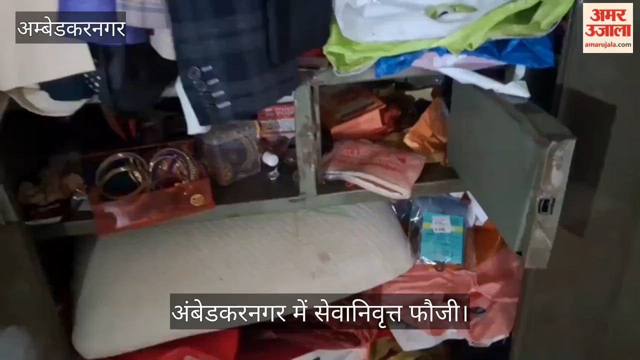 Video: अंबेडकरनगर में सेवानिवृत्त फौजी के घर से लाखों की चोरी