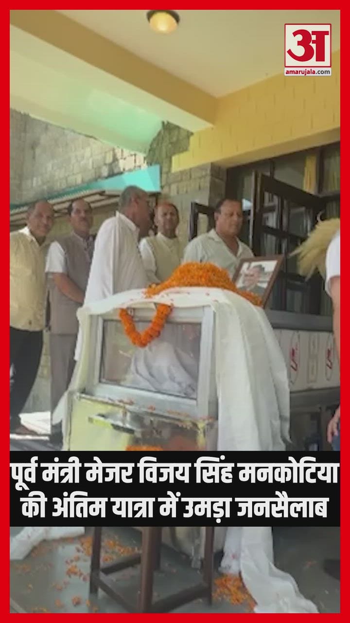 पूर्व मंत्री मेजर विजय सिंह मनकोटिया की अंतिम यात्रा में उमड़ा जनसैलाब