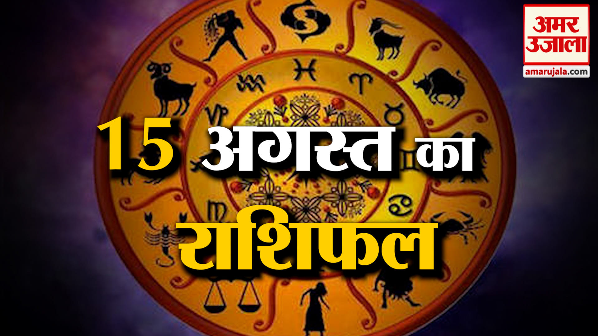 Rashifal 15 Aug 2026: देखिए क्या कहती है आपकी राशि | Aaj Ka Rashifal | Horoscope | Amar Ujala