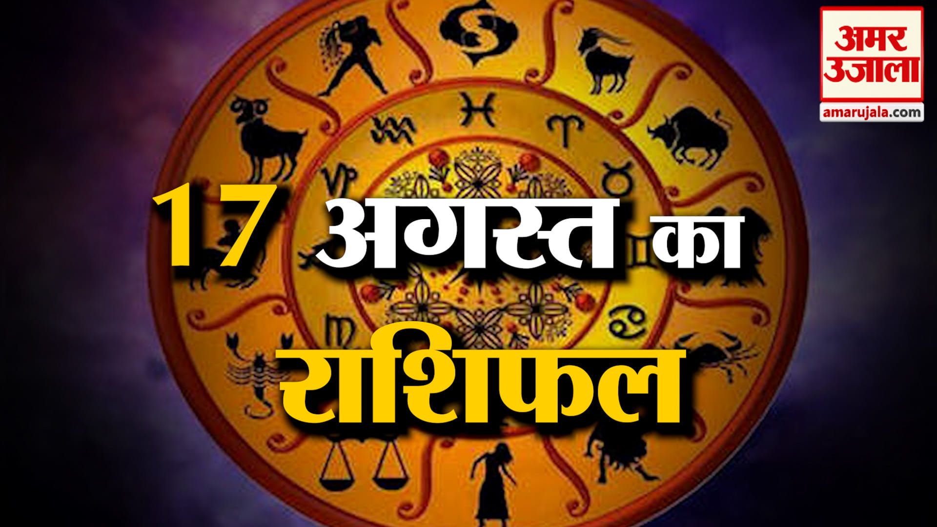 Rashifal 17 Aug 2026: देखिए क्या कहती है आपकी राशि | Aaj Ka Rashifal | Horoscope | Amar Ujala