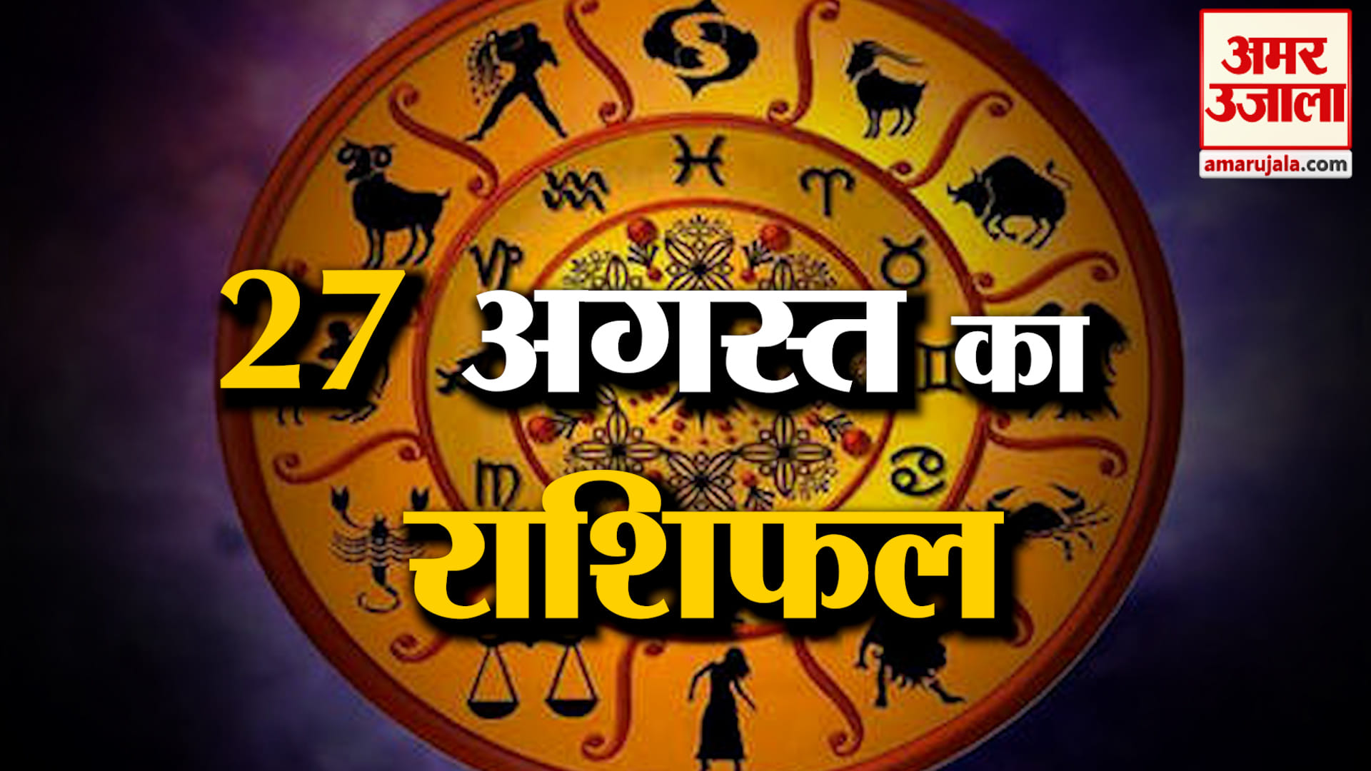 Rashifal 27 Aug 2026: देखिए क्या कहती है आपकी राशि | Aaj Ka Rashifal | Horoscope | Amar Ujala