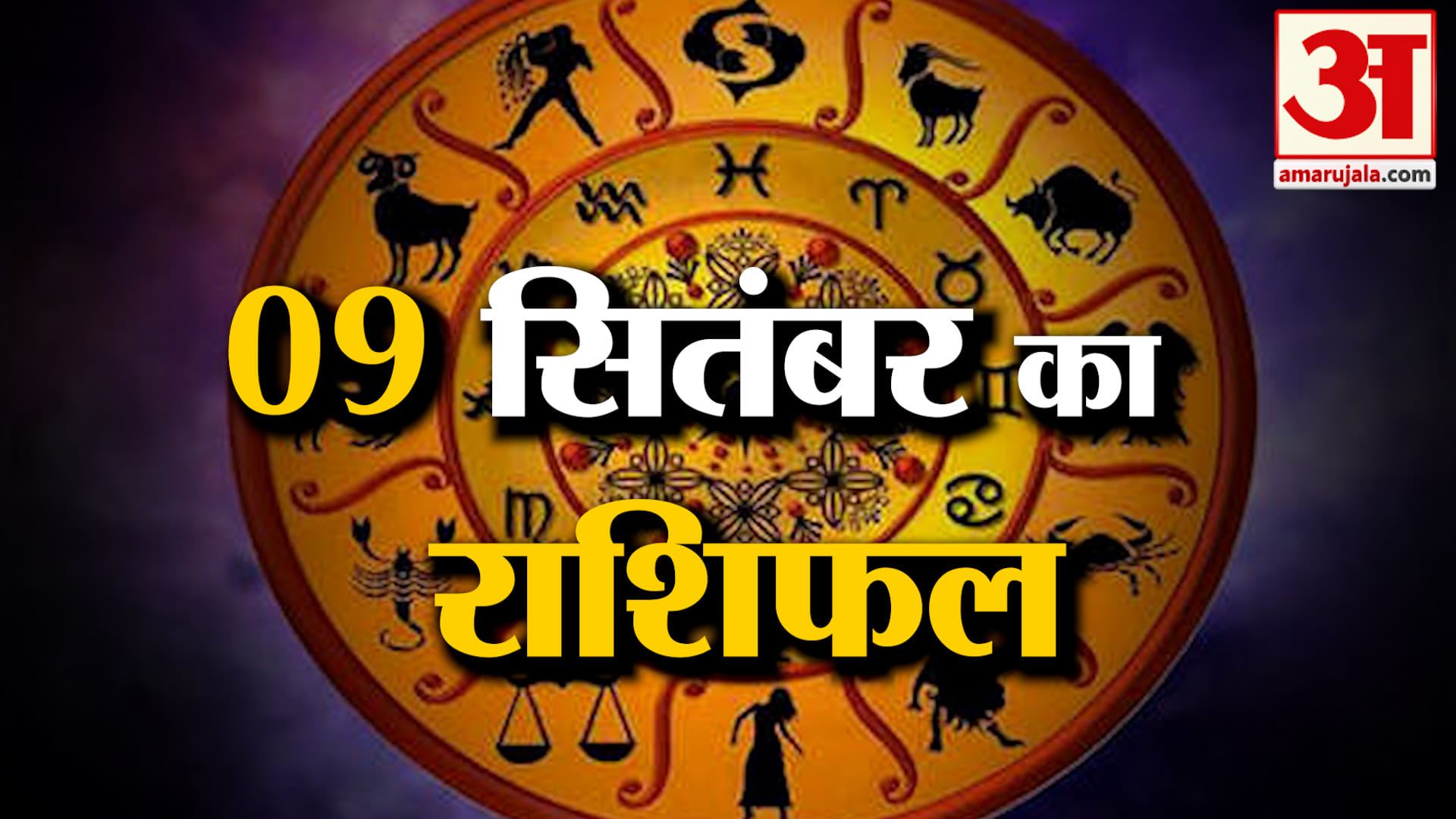 Rashifal 09 Sep 2026: देखिए क्या कहती है आपकी राशि | Aaj Ka Rashifal | Horoscope | Amar Ujala