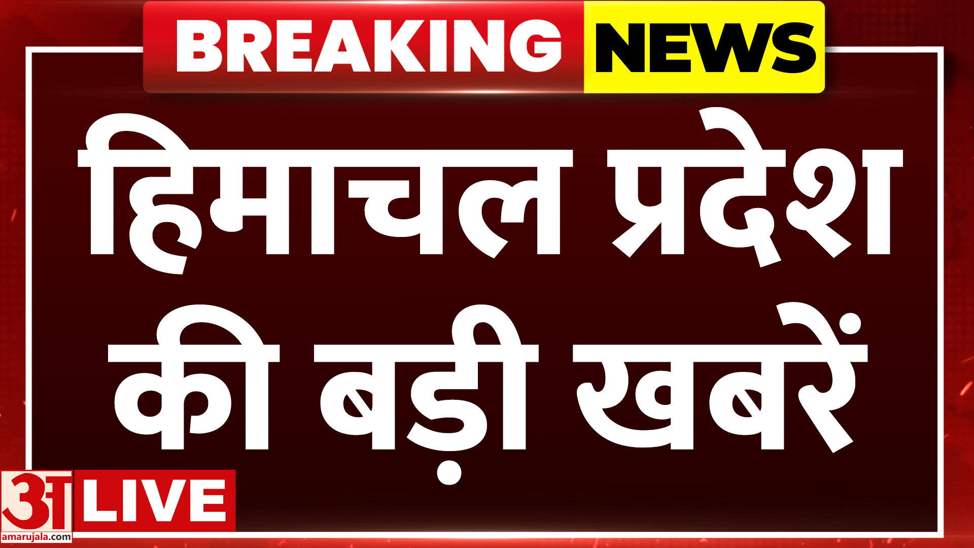 हिमाचल प्रदेश की हर बड़ी खबर