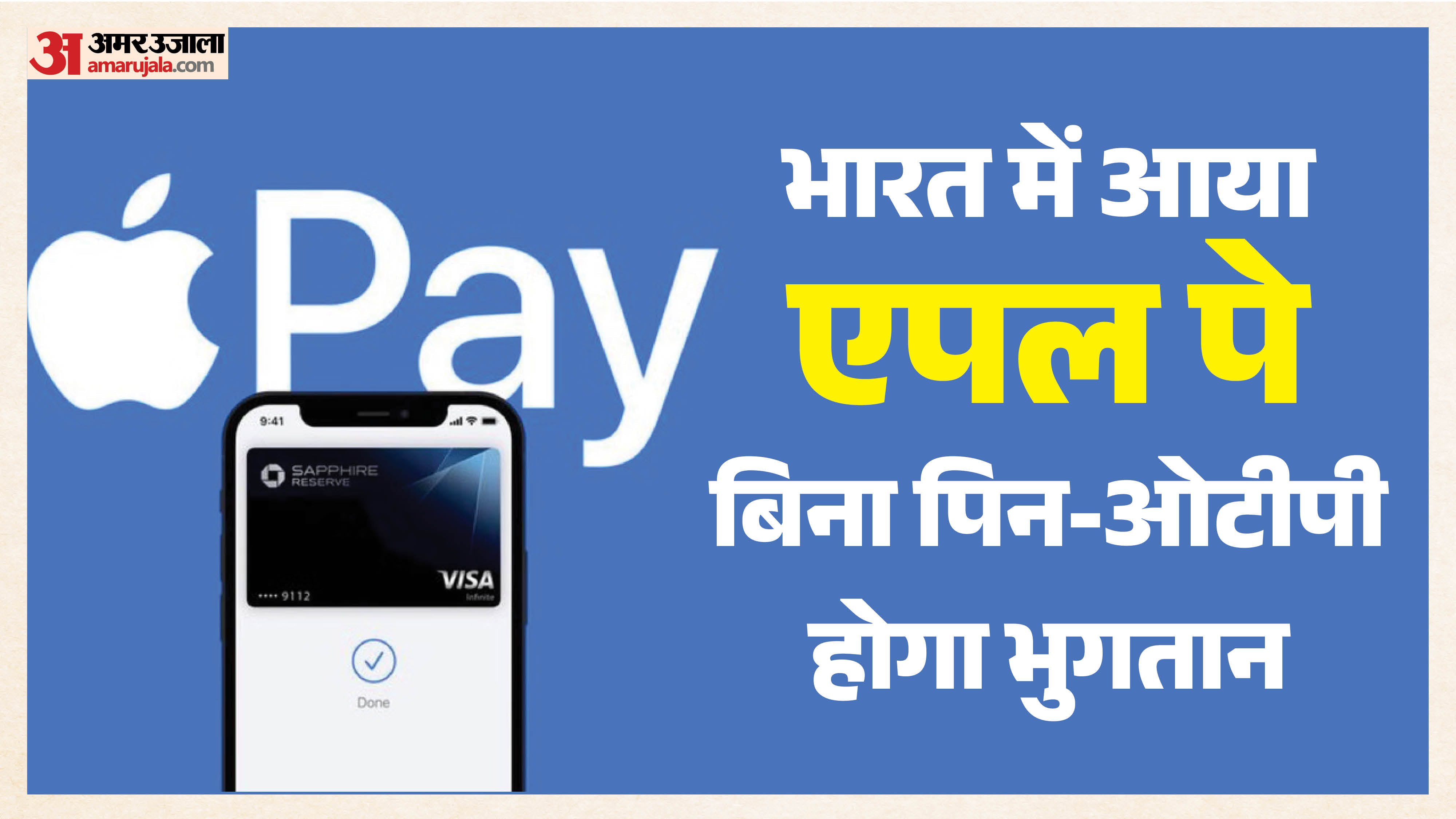 'एपल पे' भारत में हुआ लॉन्च: एक्सिस बैंक के साथ शुरू हुई सर्विस, आईफोन और एपल वॉच से कर पाएंगे भुगतान