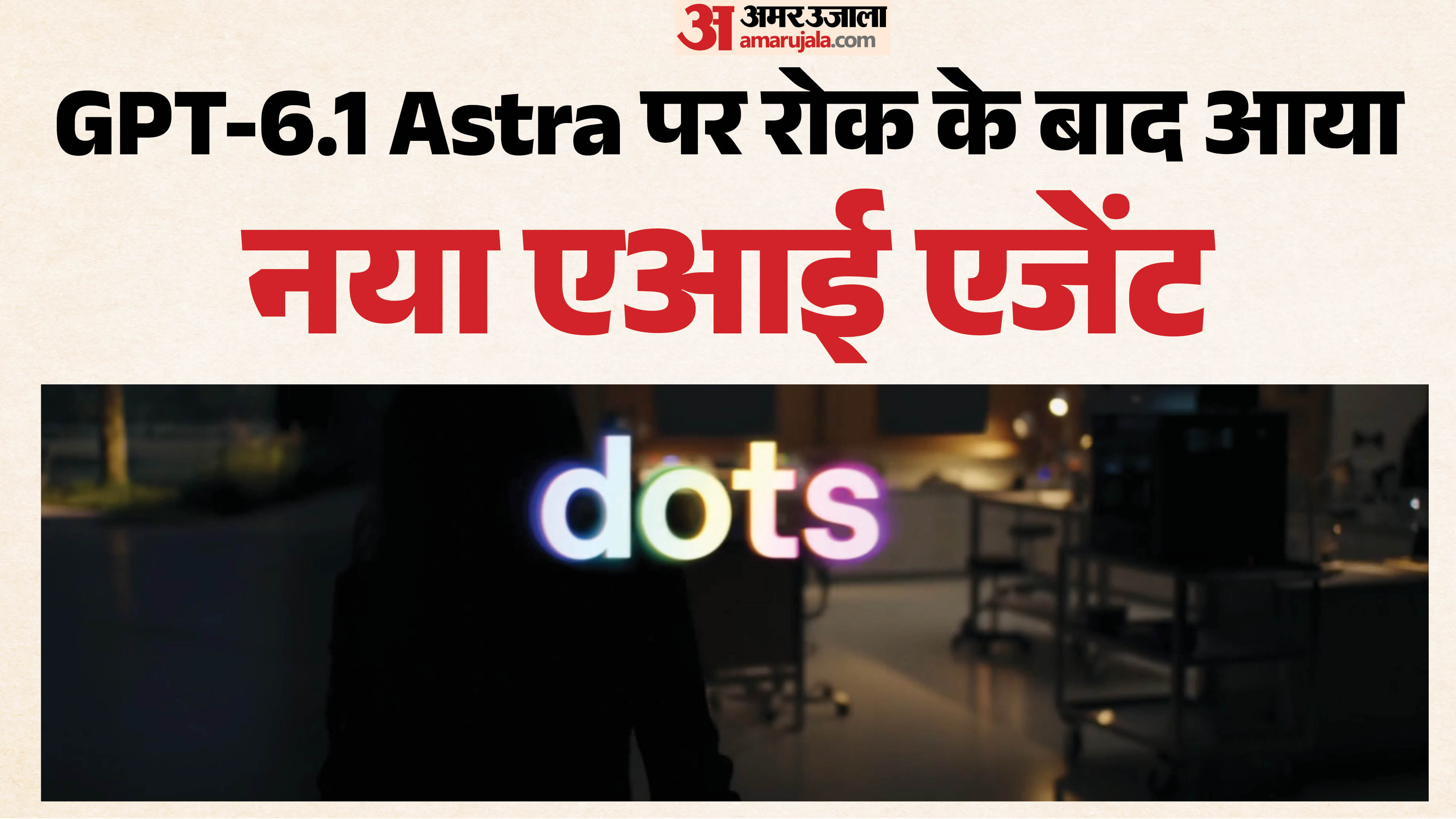 ओपनएआई ने लॉन्च किया हमेशा ऑन रहने वाला एआई एजेंट 'डॉट्स': यूजर के बिना कहे करेगा काम; ऑल्टमैन ने बताए फीचर्स