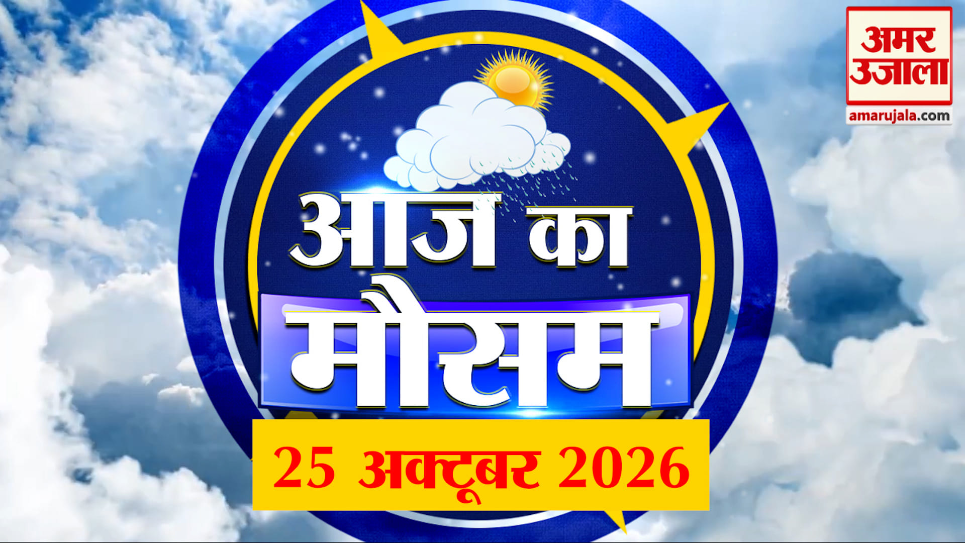 Weather Forecast 25 October 2026: देखिए क्या है आपके यहां मौसम का हाल | Weather Report Today