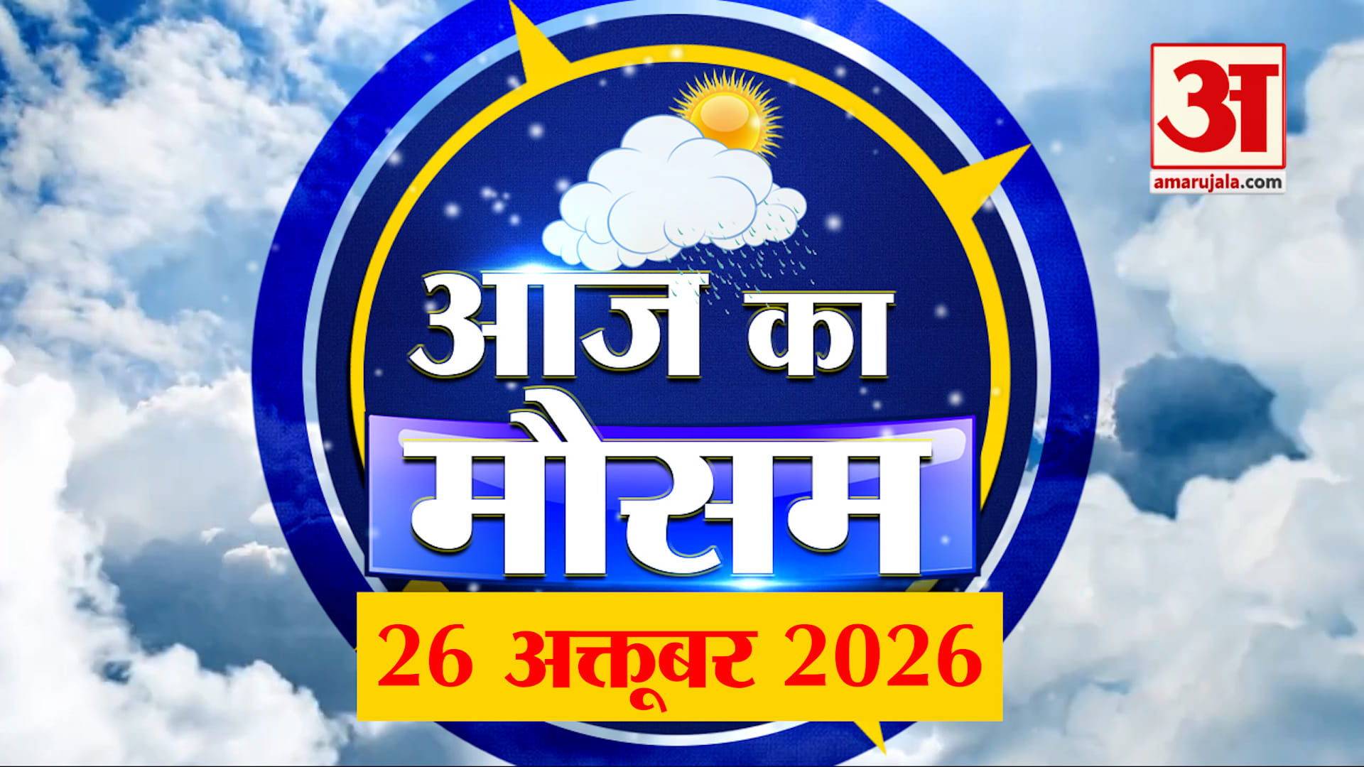 Weather Forecast 26 October 2026: देखिए क्या है आपके यहां मौसम का हाल | Weather Report Today