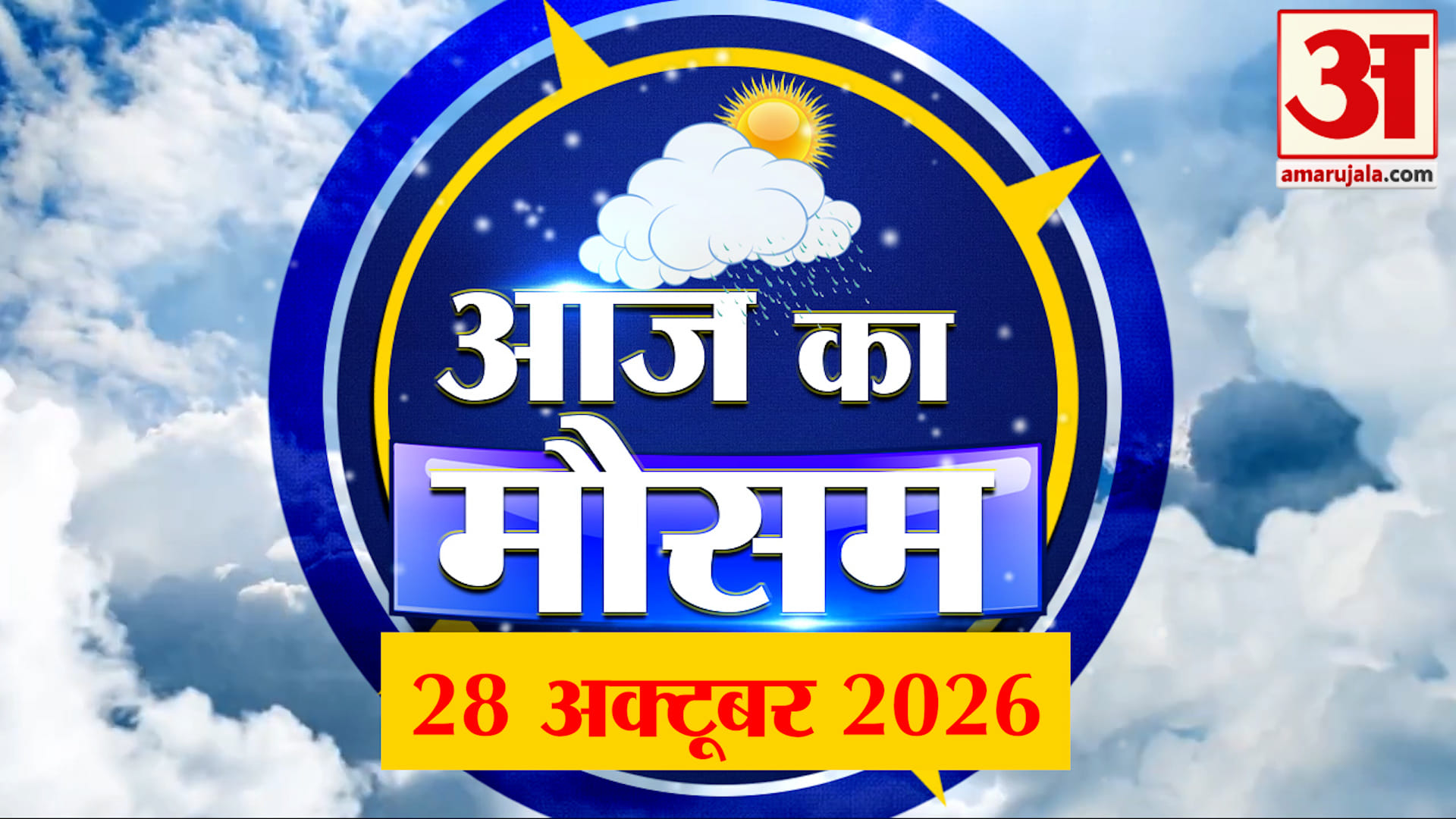 Weather Forecast 28 October 2026: देखिए क्या है आपके यहां मौसम का हाल | Weather Report Today