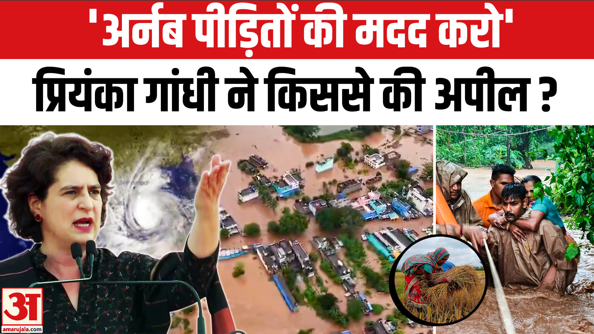 चक्रवात अर्नब : टेंशन में प्रियंका गांधी, किससे की मदद की अपील?