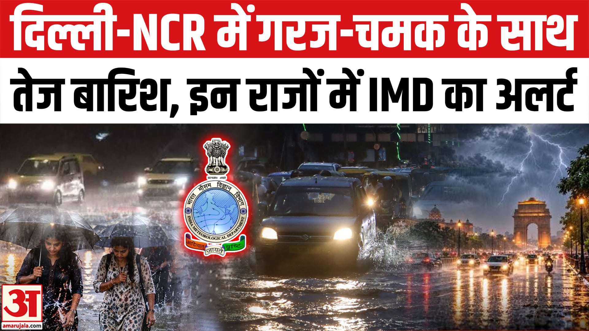 दिल्ली एनसीआर में गरज-चमक के साथ बारिश, इन राजों में भी होगी भारी बारिश