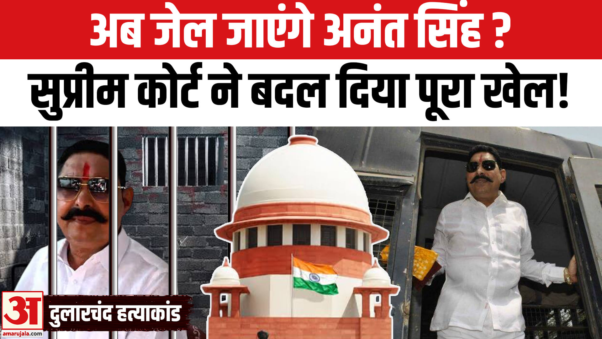 सुप्रीम कोर्ट ने क्यों पलटा हाईकोर्ट का फैसला? अनंत सिंह की जमानत रद्द